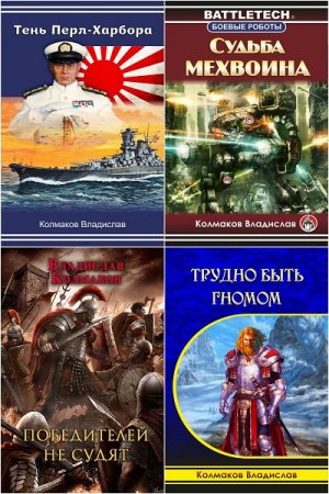 Постер к Владислав Колмаков - Сборник произведений