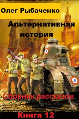 Постер к Альтернативная история. Сборник рассказов. Книга 12 - Олег Рыбаченко