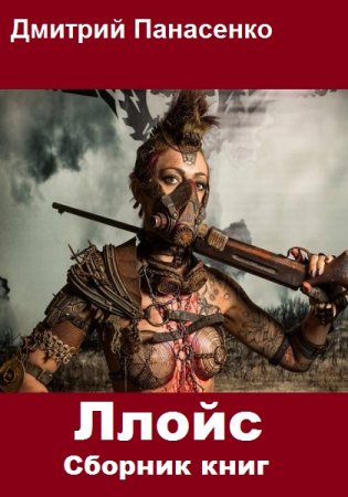 Постер к Дмитрий Панасенко. Цикл книг - Ллойс