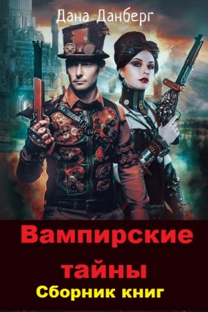 Постер к Дана Данберг. Цикл книг - Вампирские тайны