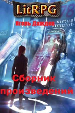 Постер к Игорь Даждев - Сборник произведений