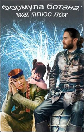 Постер к Формула ботана. Маг плюс лох - Александра Сергеева