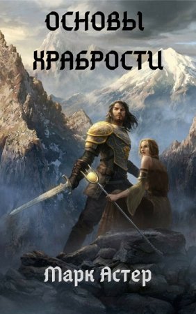 Постер к Основы храбрости - Марк Астер
