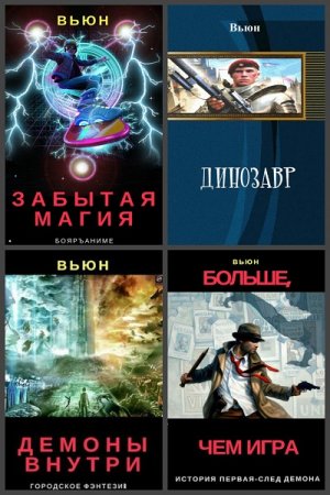 Постер к Вьюн - Сборник произведений