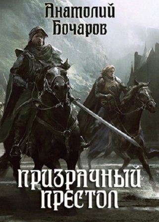 Постер к Призрачный престол - Анатолий Бочаров
