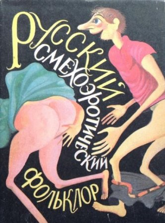 Постер к Русский смехоэротический фольклор