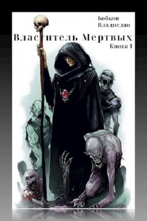 Постер к Властитель мертвых - Владислав Бобков