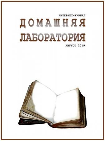 Постер к Домашняя лаборатория №8 (август 2019)