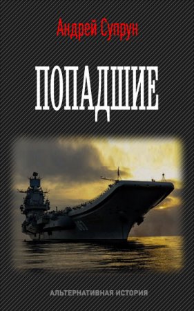 Постер к Попадшие - Андрей Супрун