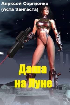 Постер к Даша на луне - Алексей Сергиенко