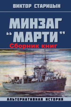 Постер к Виктор Старицын. Цикл книг - Минзаг "Марти"