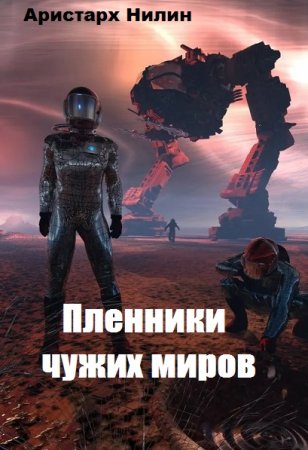 Постер к Пленники чужих миров - Аристарх Нилин