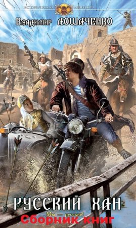 Постер к Владимир Лошаченко. Цикл книг - Русский хан