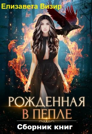 Постер к Елизавета Визир. Цикл книг - Игры богов Игдарион