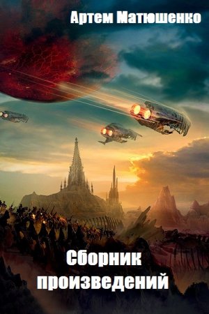 Постер к Артем Матюшенко - Сборник произведений