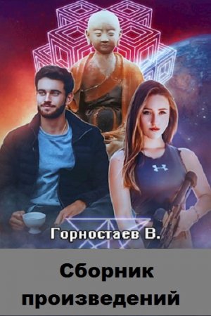 Постер к Василий Горностаев - Сборник произведений