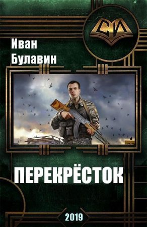 Постер к Перекресток - Иван Булавин