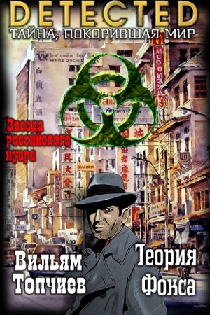 Постер к Теория Фокса - Вильям Топчиев