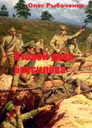 Постер к Второй удар Брусилова - Олег Рыбаченко