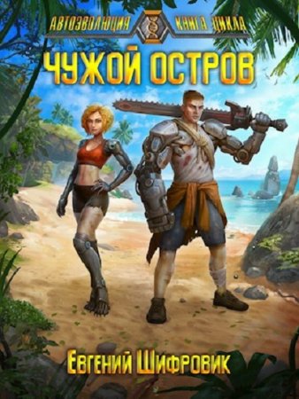 Постер к Чужой остров - Евгений Шифровик