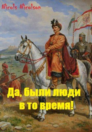 Постер к Да, были люди в то время! - Nicols Nicolson
