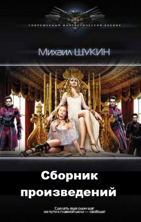 Постер к Михаил Щукин - Сборник произведений