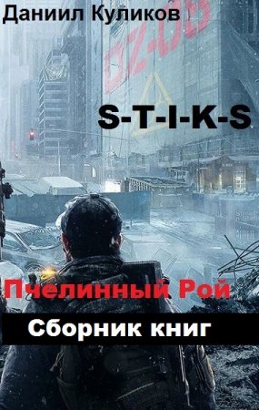 Постер к Даниил Куликов. Цикл книг - S-T-I-K-S. Пчелинный Рой