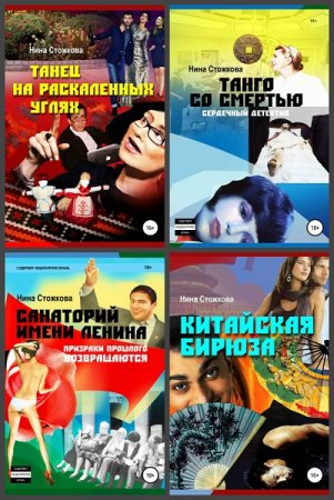 Постер к Нина Стожкова - Сборник произведений