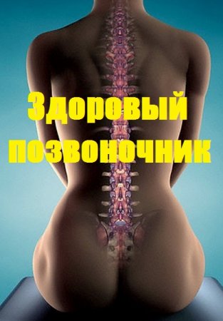 Постер к Здоровый позвоночник
