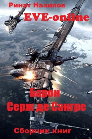 Постер к Ринат Назипов. Цикл книг - Барон Серж де Сангре