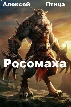 Постер к Росомаха - Алексей Птица