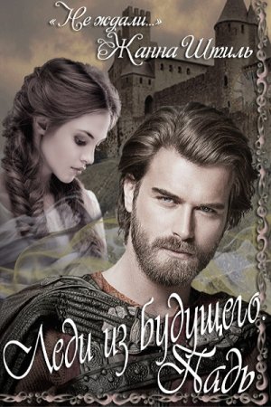 Постер к Падь - Жанна Штиль