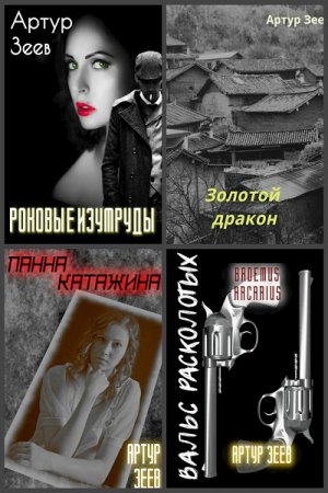 Постер к Артур Зеев - Сборник произведений