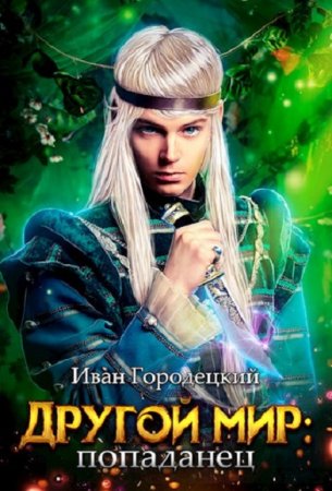 Постер к Другой мир. Попаданец - Иван Городецкий