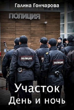 Постер к День и ночь - Галина Гончарова