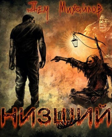 Постер к Дем Михайлов. Цикл книг - Низший