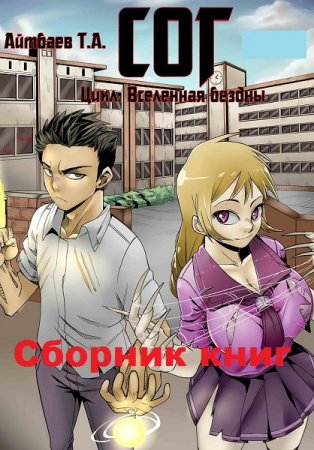 Постер к Тимур Айтбаев. Цикл книг - СОГ (Самый обыкновенный гаремник)