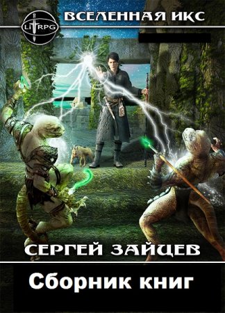 Постер к Сергей Зайцев. Цикл книг - Вселенная ИКС