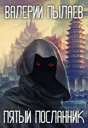 Постер к Пятый Посланник - Валерий Пылаев