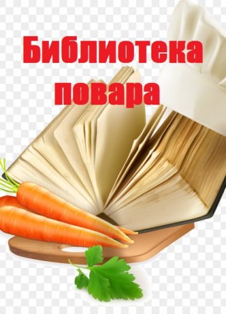 Постер к Библиотека повара