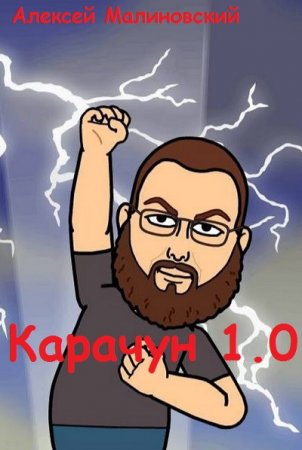 Постер к Карачун 1.0 - Алексей Малиновский