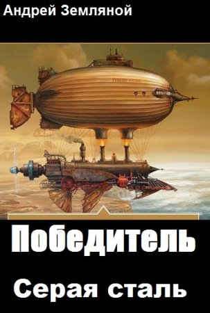 Постер к Победитель. Серая сталь - Андрей Земляной