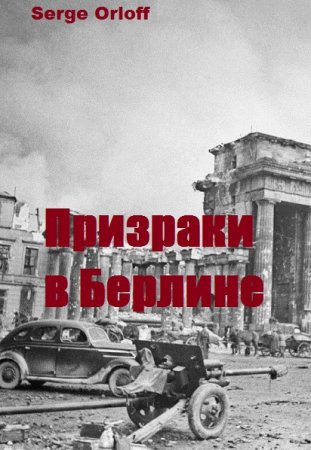 Постер к Призраки в Берлине - Serge Orloff