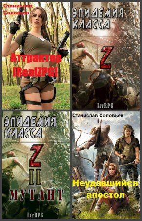 Постер к Станислав Соловьев - Сборник произведений