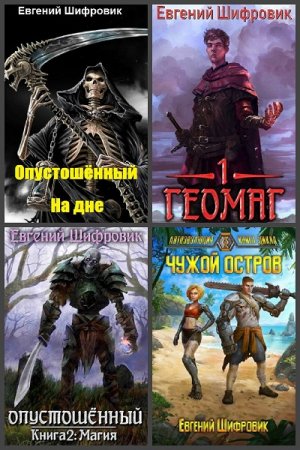 Постер к Евгений Шифровик (Пожидаев) - Сборник произведений