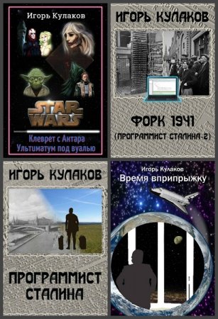 Постер к Игорь Кулаков - Сборник произведений