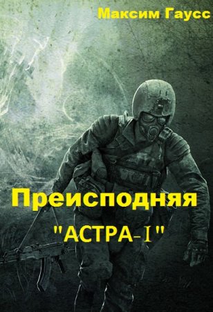 Постер к Преисподняя "АСТРА-1" - Максим Гаусс