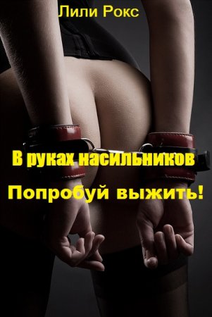 Постер к В руках насильников. Попробуй выжить! - Лили Рокс