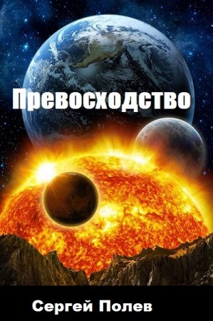 Постер к Превосходство - Сергей Полев