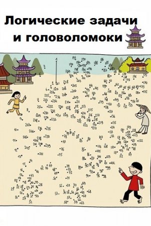 Постер к Логические задачи и головоломоки